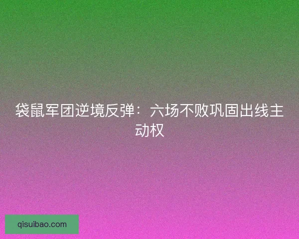 袋鼠军团逆境反弹：六场不败巩固出线主动权