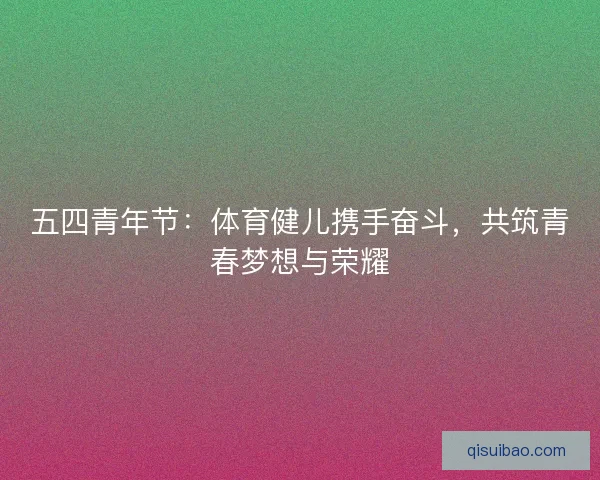 五四青年节：体育健儿携手奋斗，共筑青春梦想与荣耀